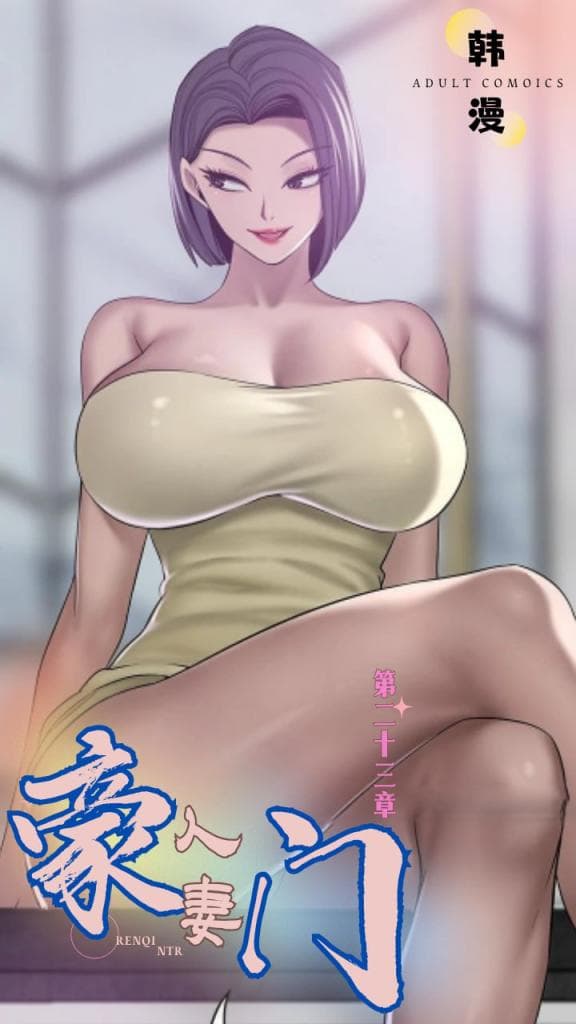 新番豪门人妻第二十三集