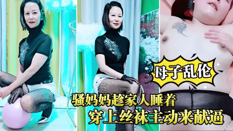 母子乱伦骚妈妈趁家人睡着穿上丝袜主动来献逼