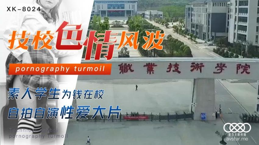 XK8024技校色情风波-学生为钱在校自拍自演性爱大片