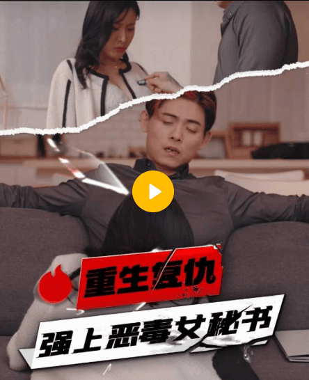 【短剧】重生复仇强上恶毒女秘书-07