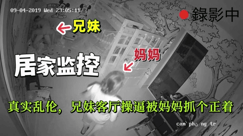 【监控破解】真实乱伦！兄妹客厅操逼被妈妈抓个正着尴尬了