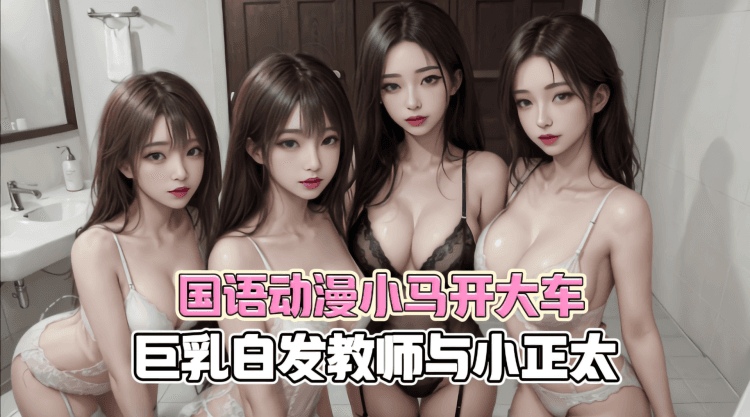 国语动漫小马开大车-巨乳白发教师与小正太