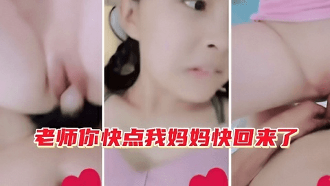 可爱高三学生妹找老师补课被操粉嫩馒头逼：老师你快点