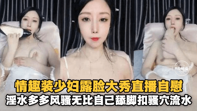 情趣装少妇露脸大秀自慰，淫水多多风骚无比