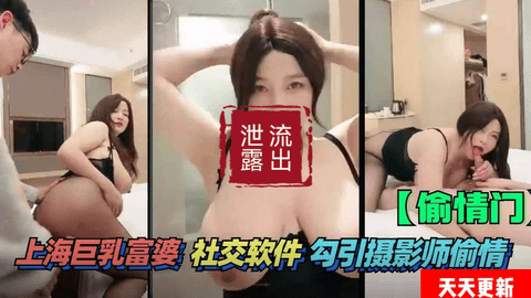上海巨乳富婆社交软件勾引摄影师偷情