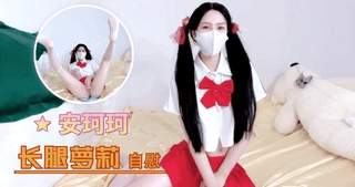 长腿萝莉 自慰