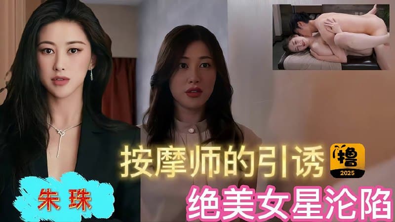 AI明星换脸「朱珠」按摩师的引诱 绝美女星沦陷