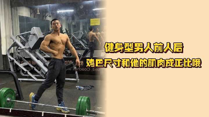 大鸡极品直男健身教练，鸡巴尺寸和他的肌肉成正比，好试试看它的滋味呀