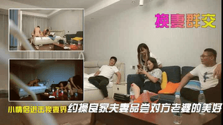 小情侣进击换妻界约操32岁良家夫妻激情继续品尝对方老婆的美好