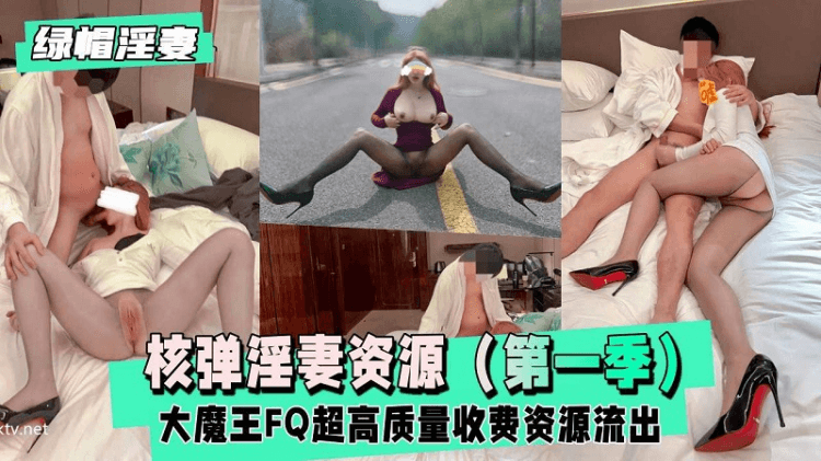 大魔王FQ完整版高质量收费资源流出