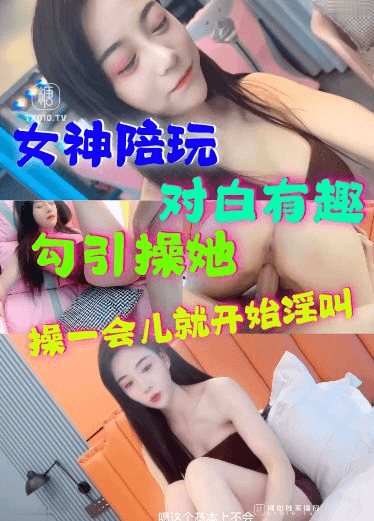 女神级陪玩对白刺激话里话外满满的骚气勾引哥哥到床上操的她满脸享受