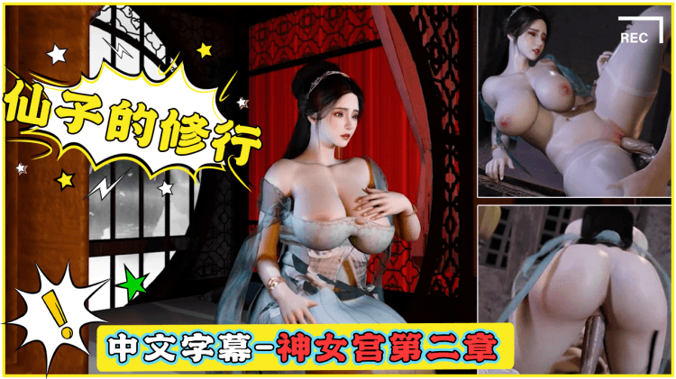 中文字幕-神女宫第二章-仙子的修行