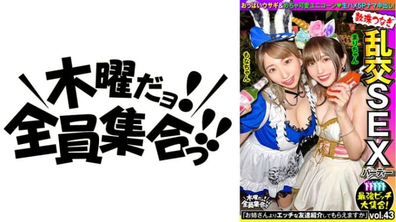 独家最强婊子大集合！连锁乱交性爱趴vol.43 VOV-108