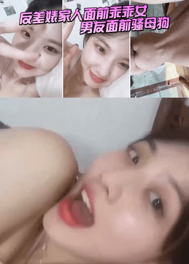 反差婊家人面前乖乖女,男友面前骚母狗,淫叫声好骚呀!