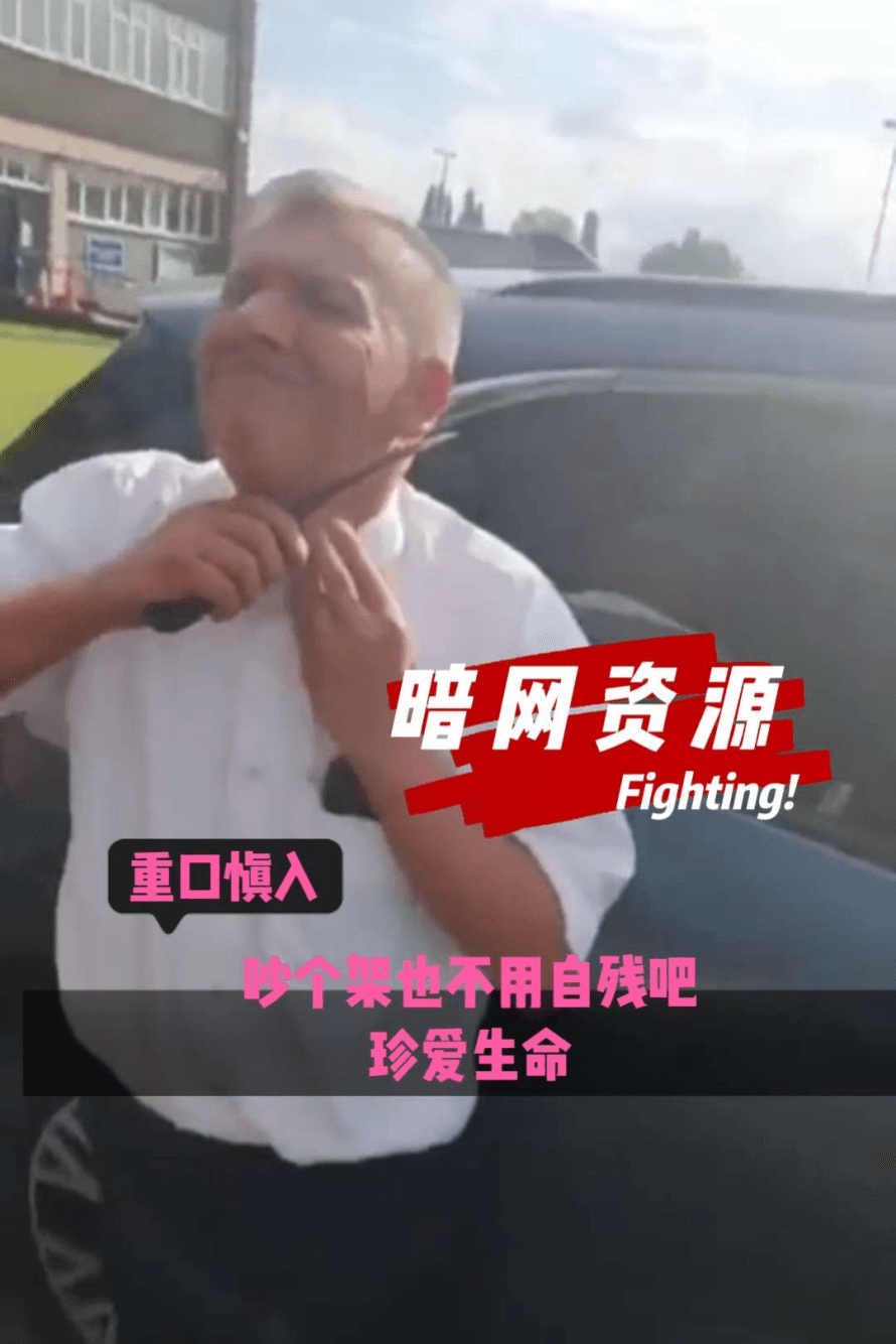 吵个架也用不着自残吧〔暗网资源〕