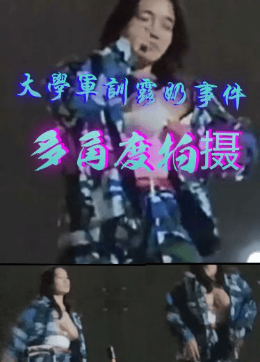 某高校军训晚会露奶门事件，多角度拍摄合集