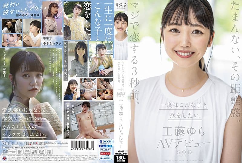 这种距离感让人受不了。让人爱上的3秒前、真想和她谈一次恋爱。工藤由罗 AV出道 STARS-483