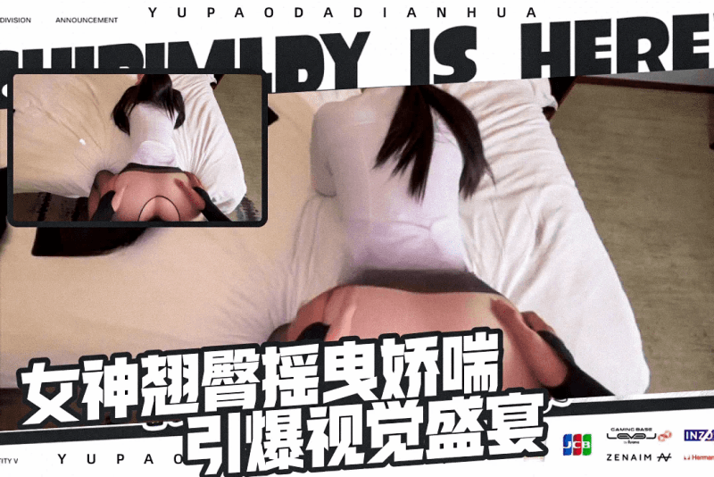 丰臀美乳的女神 妖娆身姿 娇喘如歌点燃欲望烈焰