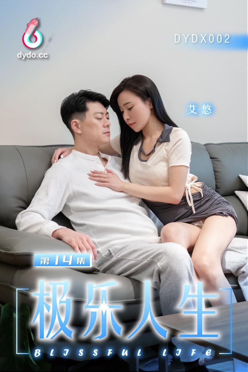 DYDX002极乐人生第14集
