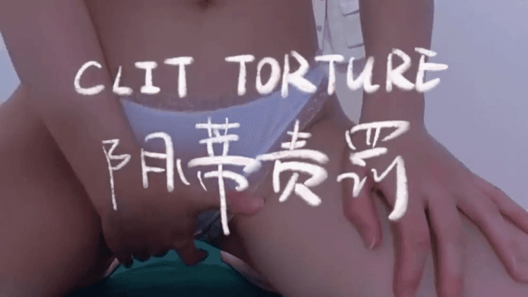 阴蒂责罚，这个玩的好新奇哦，好像是拔罐的那种吸阴帝