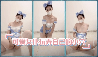 可爱女仆玩弄自己的小穴