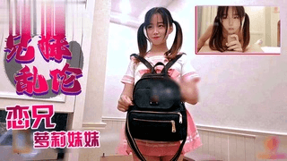 【兄妹】萝莉妹妹带着假鸡巴找哥哥玩