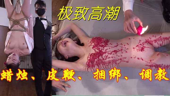 极致高潮.蜡烛、皮鞭、捆绑、调教感受身体极限的快感