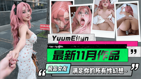 【yuumeilyn】最新11月作品，你的极品女友，满足你的所有性幻想~