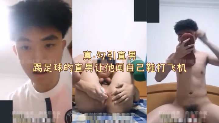 勾引踢足球的运动型帅直男！让他脱了自己鞋子闻着打飞机，1小时完整版
