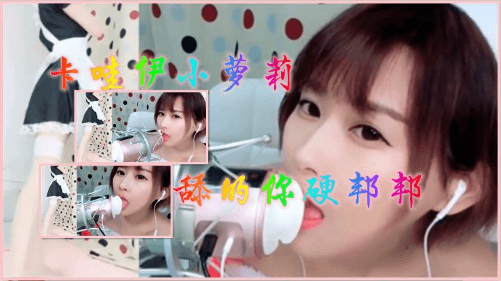ASMR卡哇伊小萝莉舔的你硬邦邦