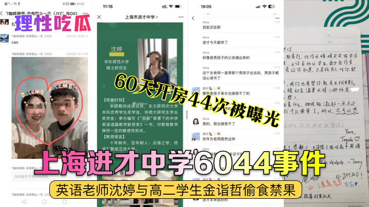 【理性吃瓜】上海进才中学6044事件，英语老师沈婷与高二学生金诣哲偷食禁果 60天开房44次被曝光