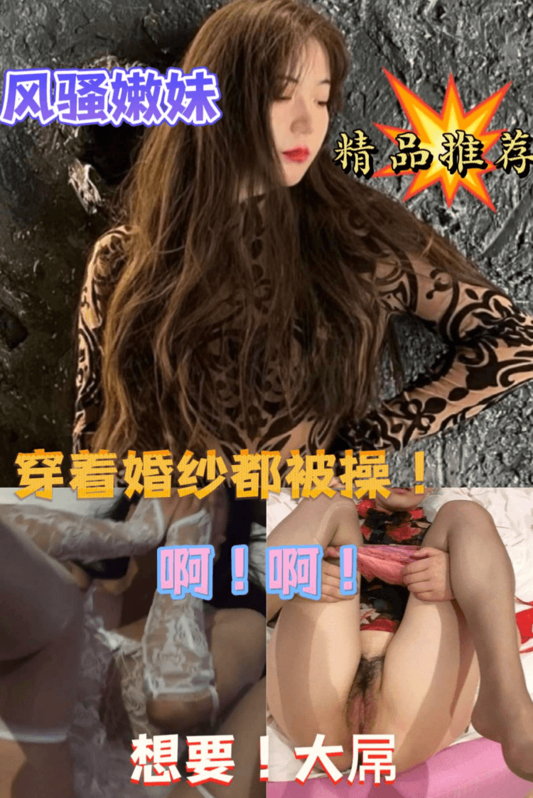 风骚少妇穿着婚纱约野男人