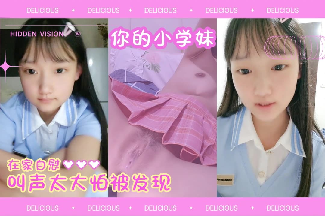 【妳的小学妹】小萝莉放学回家在房间脱下校服偷偷自慰呻吟声真骚