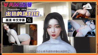 VAM动漫 出轨的荡妇 背着老公和别人做爱【高清 中文字幕】