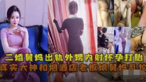 舅妈出轨外甥偷情内射怀孕打胎精彩爆料