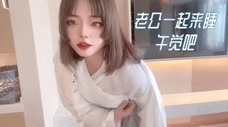 老公一起来睡午觉吧