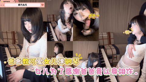 爸爸教女儿弹钢琴