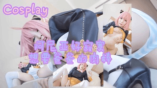「Cosplay」阿尼亚好寂寞~想要爸爸的肉棒~
