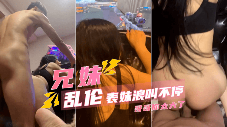 【乱伦表妹】骑着狂操浪叫太大了隔壁都听见了