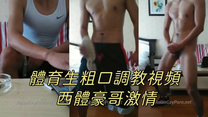 体育生粗口调教视频 西体豪哥激情自拍语音调教