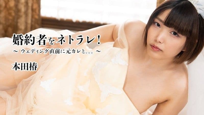 我的未婚夫被骗了! ~ 婚礼前和前男友的合照。 。 。 ~-本田椿 HEYZO-3524