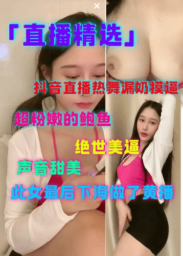 直播精选抖音直播热舞露奶摸逼超粉嫩鲍鱼绝世美逼声音甜美