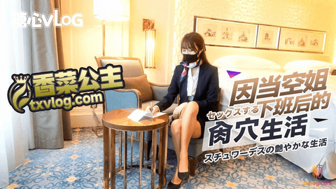 【糖心企划】香菜公主x-疫情当下空姐の特殊副业