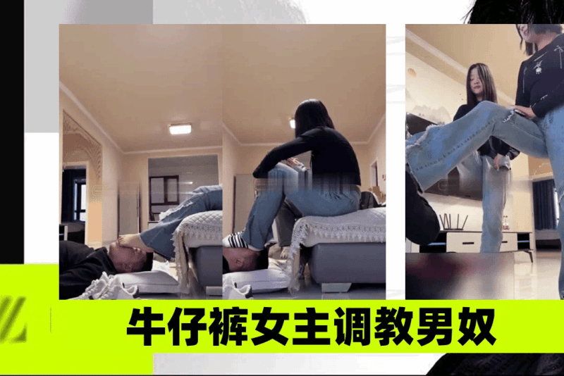 牛仔裤大长腿美女情趣套装风骚女主调教男奴极致诱惑疯狂榨精幻想舔脚骚脚调教