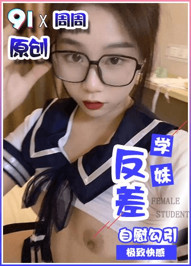 原创 周周 反差大学生自慰勾引