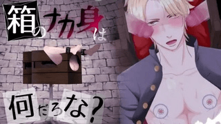 [ぷれい☆る～む] 盒子里有啥？ ~洋基人~[中文字幕]