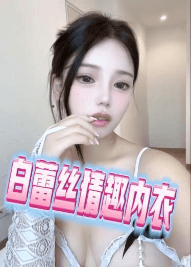白蕾丝情趣内衣
