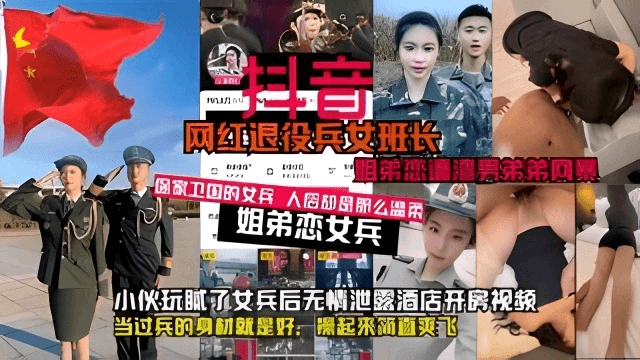 ①网红军人退役女班长竟爱姐弟恋，惨被小伙玩腻后曝光开房视频