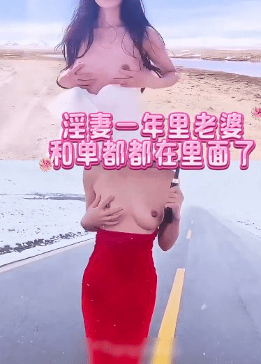 淫妻一年里老婆和单都都在里面了