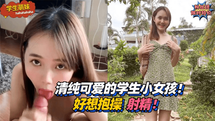 【学生萌妹】清纯可爱的学生小女孩！好想抱操射精！